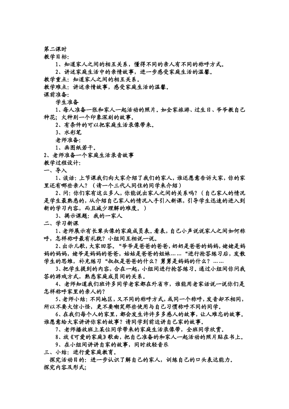 第一课我的一家人教学设计_第2页