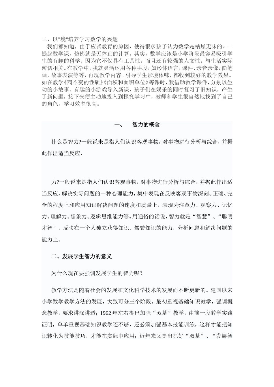 论小学数学教学与学生智力发展_第2页