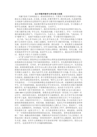 论小学数学教学与学生智力发展