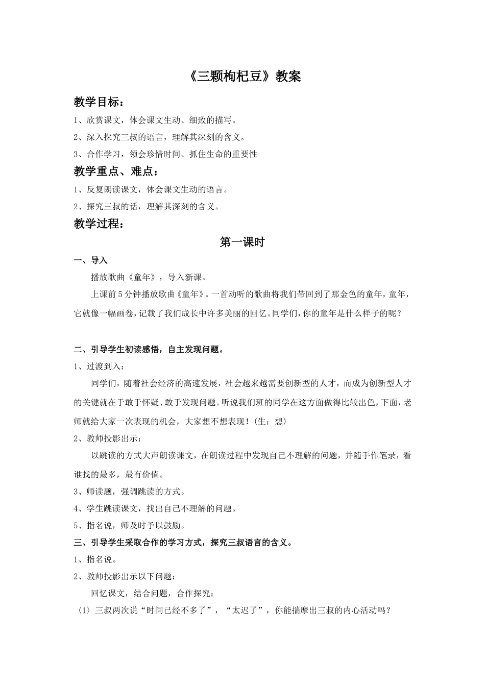 《三颗枸杞豆》教学设计8_第1页