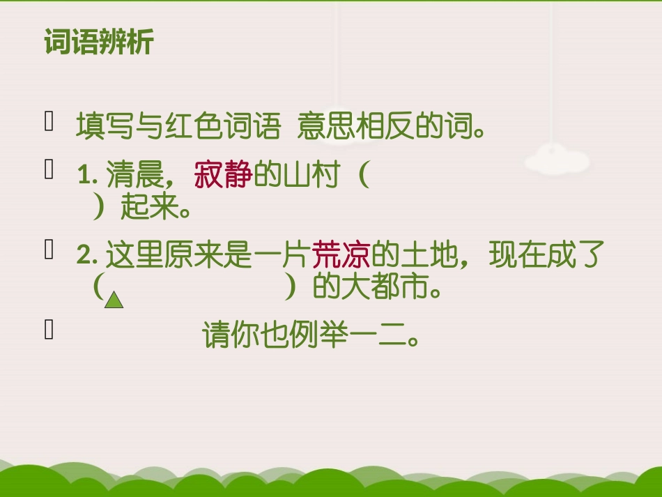 语文百花园五课件_第2页