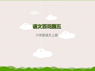 语文百花园五课件