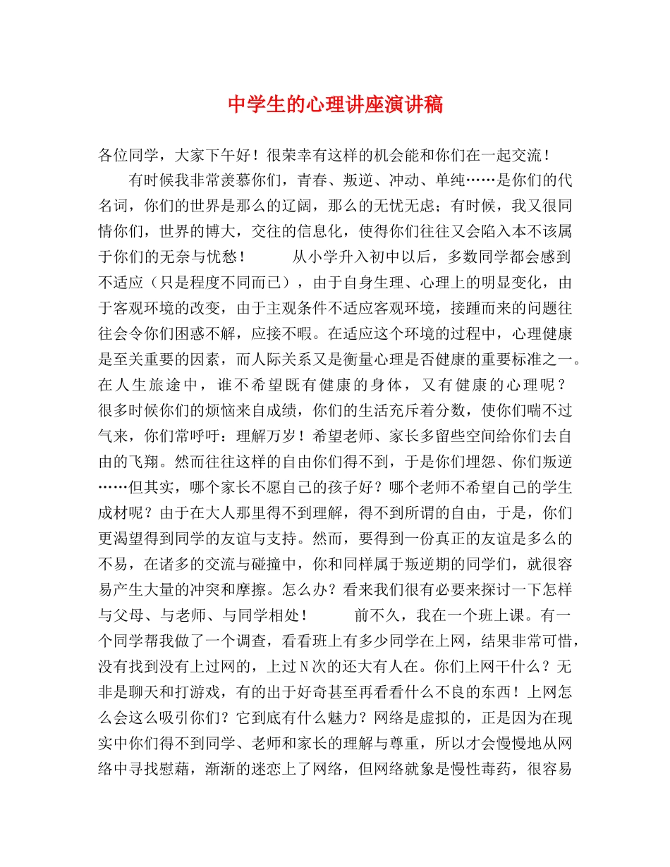 生的心理讲座演讲稿 _第1页