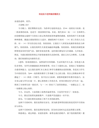 欢送实习老师演讲稿范文 