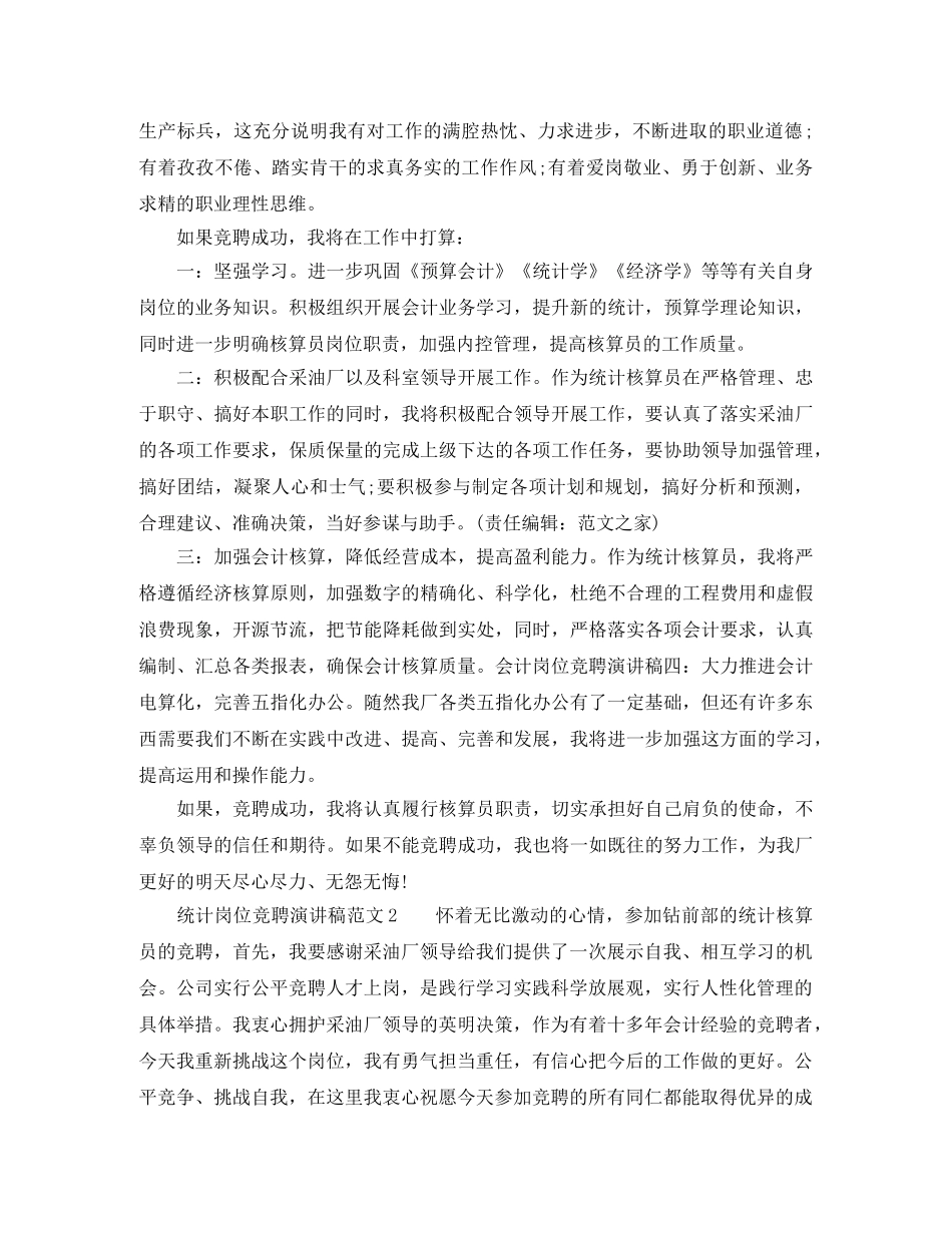 统计岗位竞聘演讲稿范文 _第2页