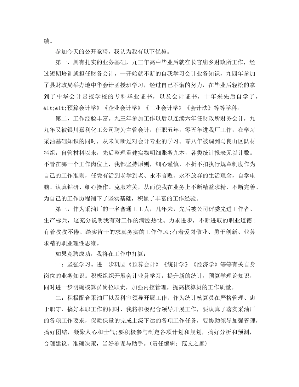 统计岗位竞聘演讲稿范文 _第3页