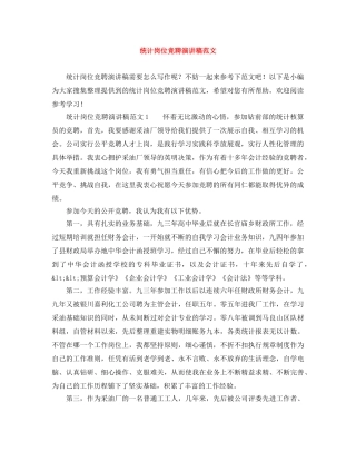 统计岗位竞聘演讲稿范文 