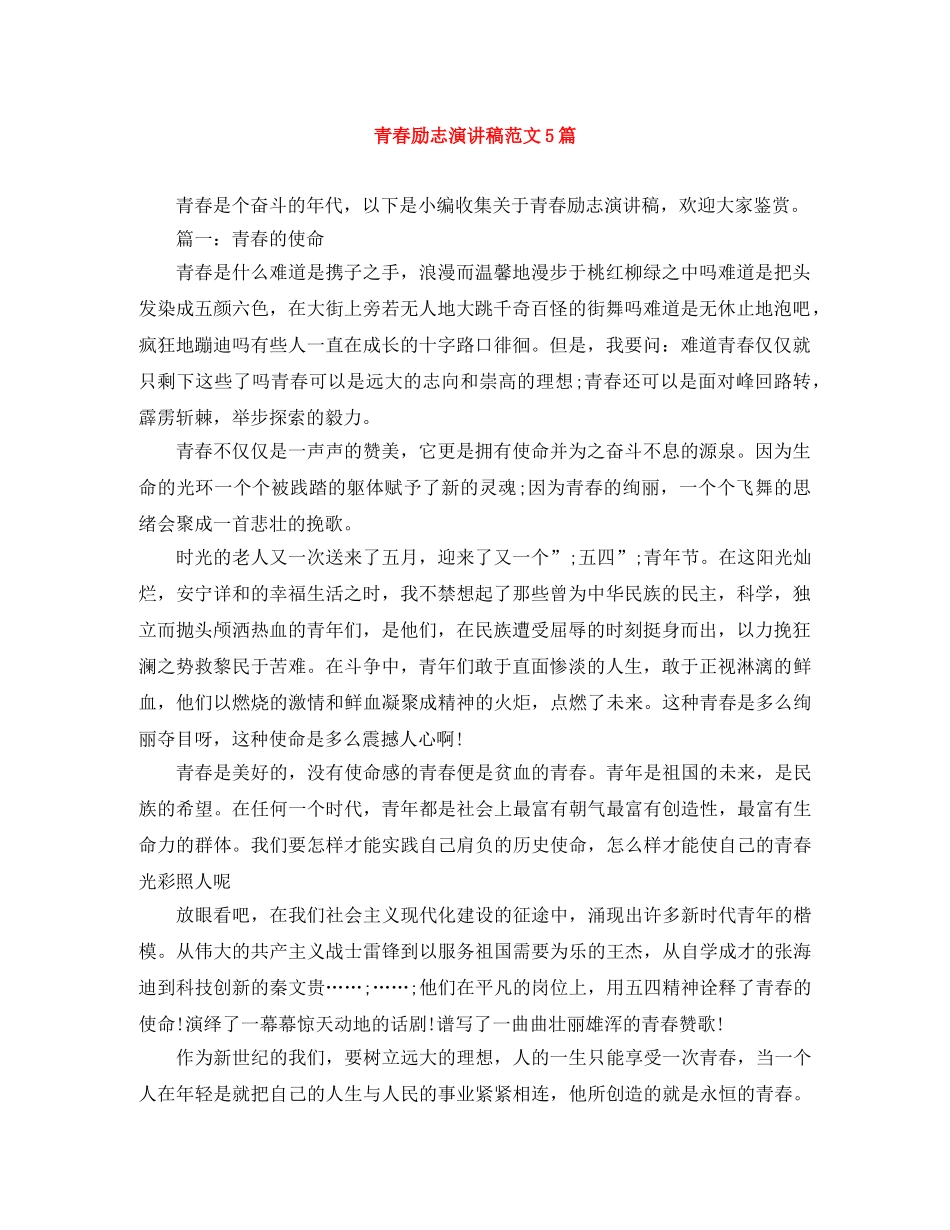 青春励志演讲稿范文5篇 _第1页