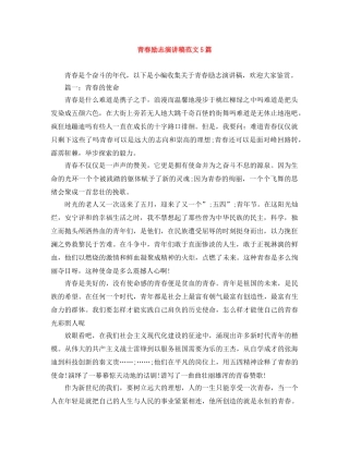 青春励志演讲稿范文5篇 