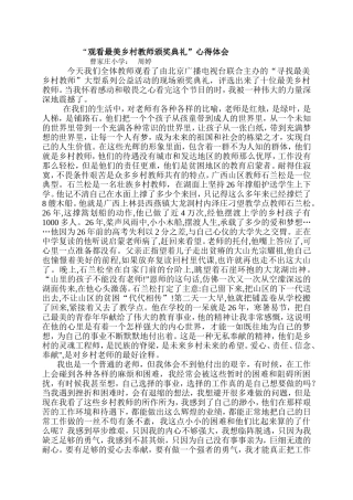 最美乡村教师颁奖典礼心得体会