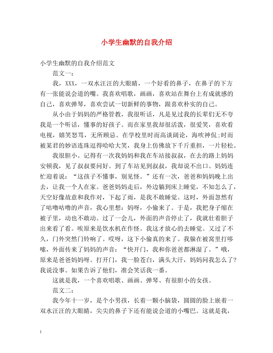 小学生幽默的自我介绍2 _第1页
