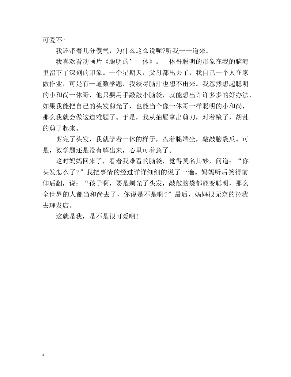小学生幽默的自我介绍2 _第2页