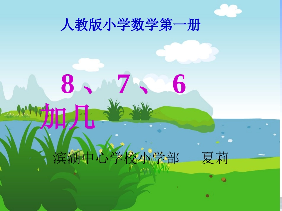 加几新人教版一年级上册数学_第1页