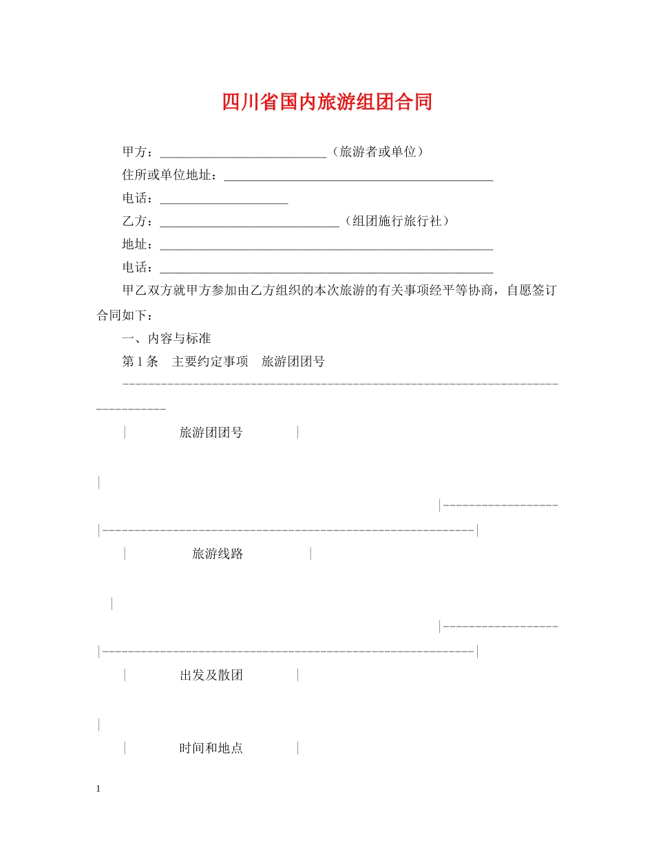 四川省国内旅游组团合同 _第1页