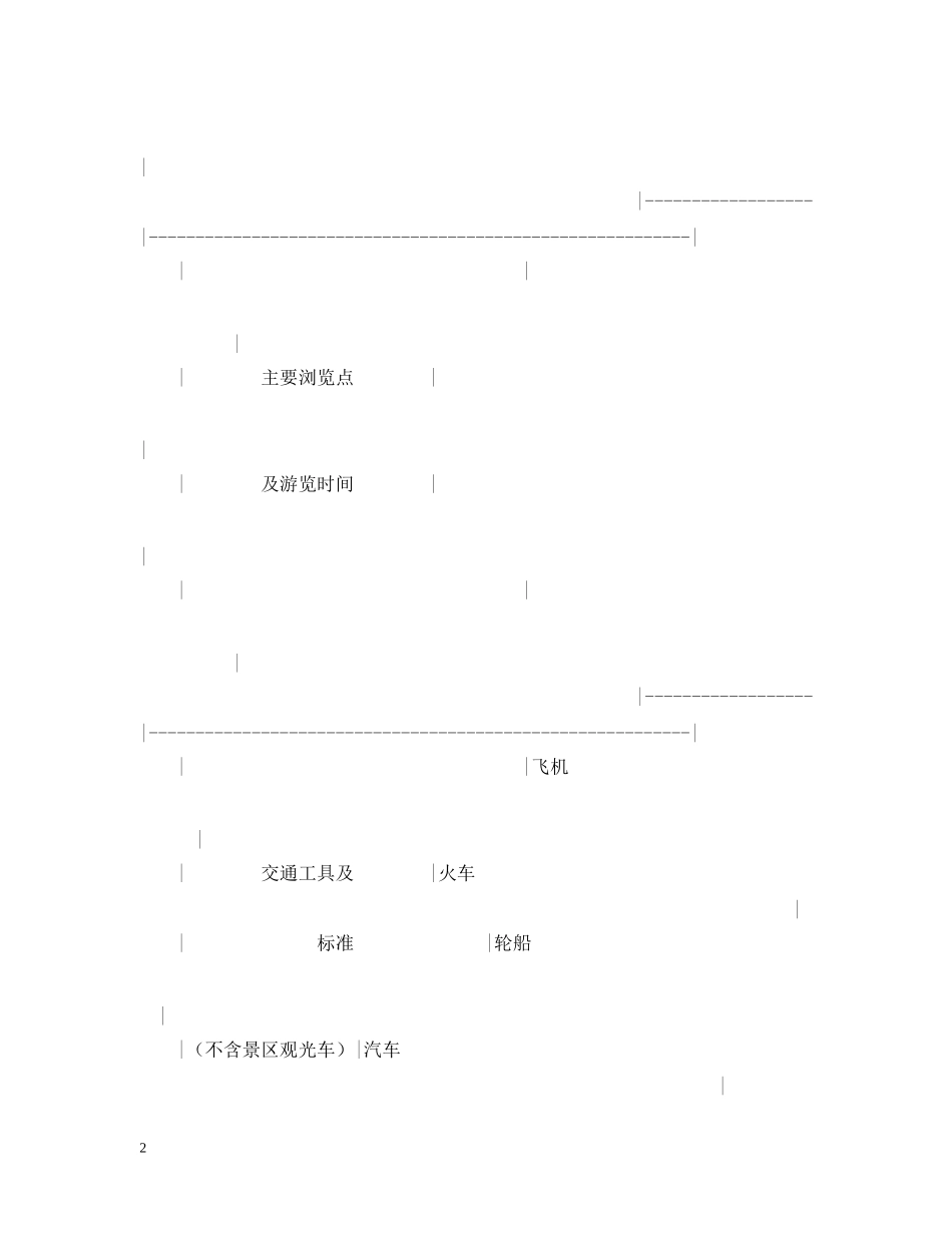 四川省国内旅游组团合同 _第2页