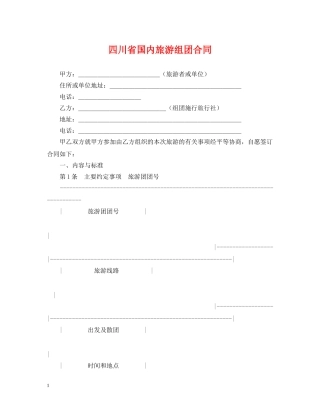 四川省国内旅游组团合同 