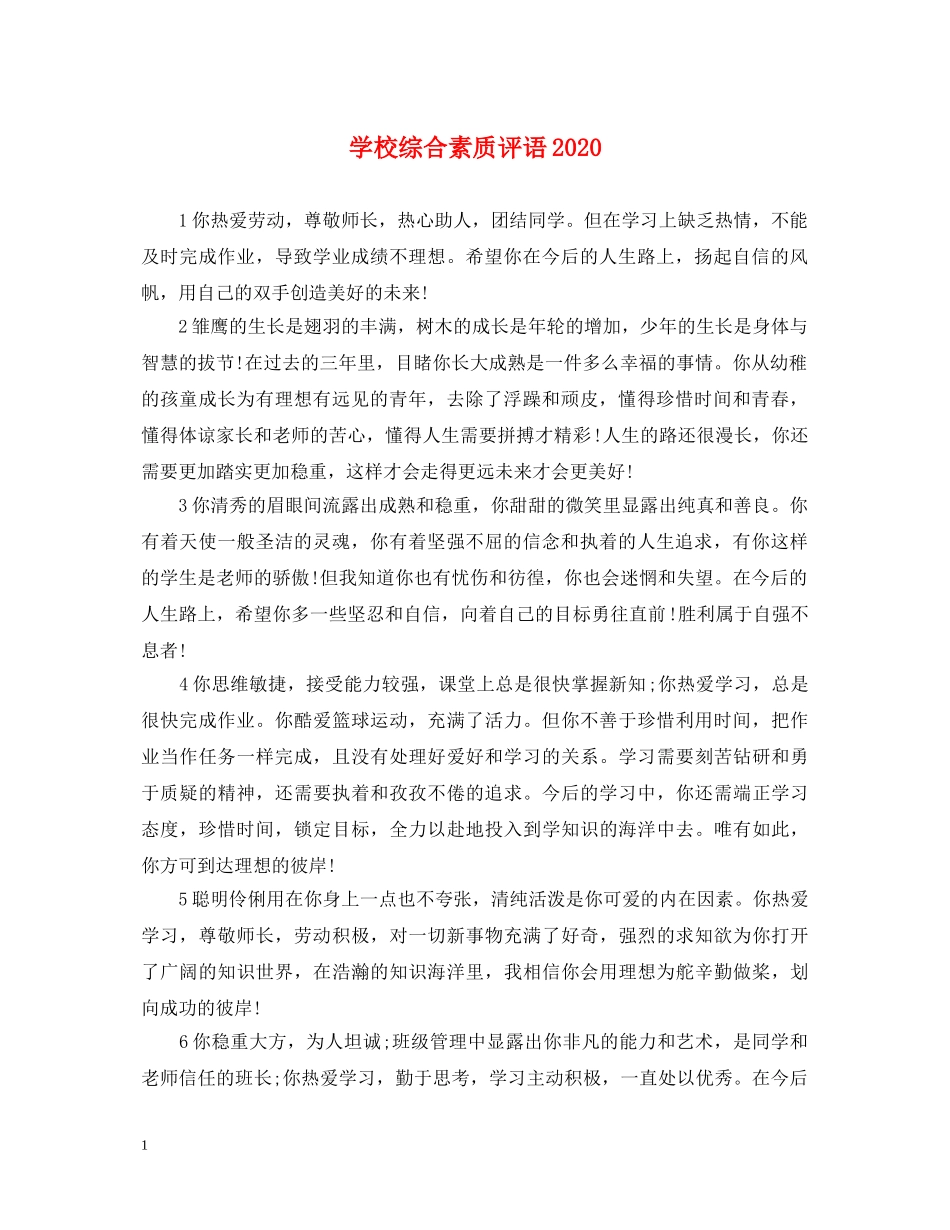 学校综合素质评语2024 _第1页