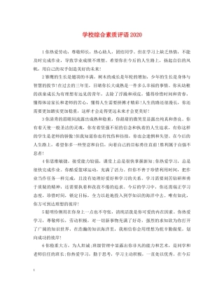 学校综合素质评语2024 