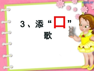 一年级语文下册《添口歌》PPT课件(语文S版)