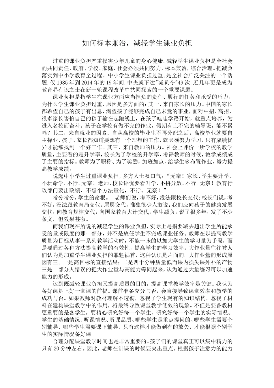 如何标本兼治，减轻学生课业负担_第1页