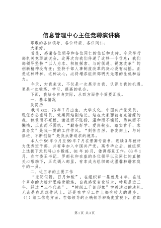 信息管理中心主任竞聘演讲致辞