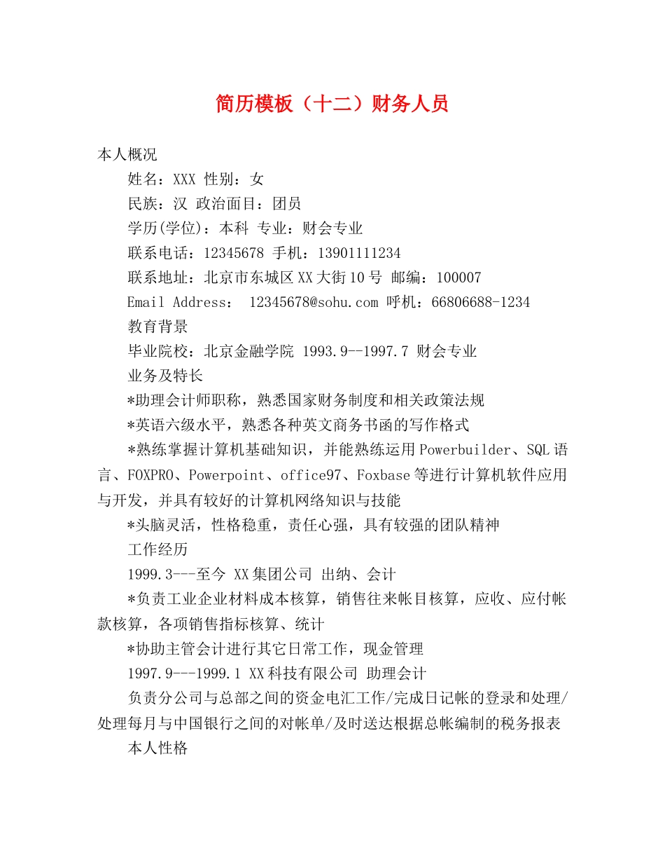 简历模板（十二）财务人员 _第1页
