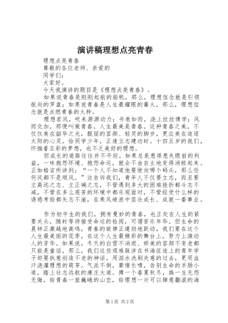 演讲稿范文理想点亮青春 (2)