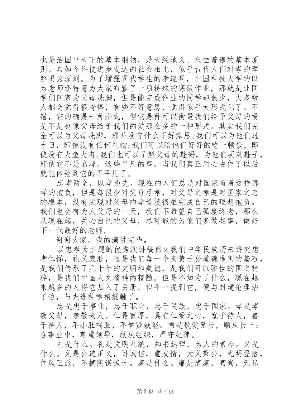 以忠孝为主题的优秀演讲稿范文_第2页