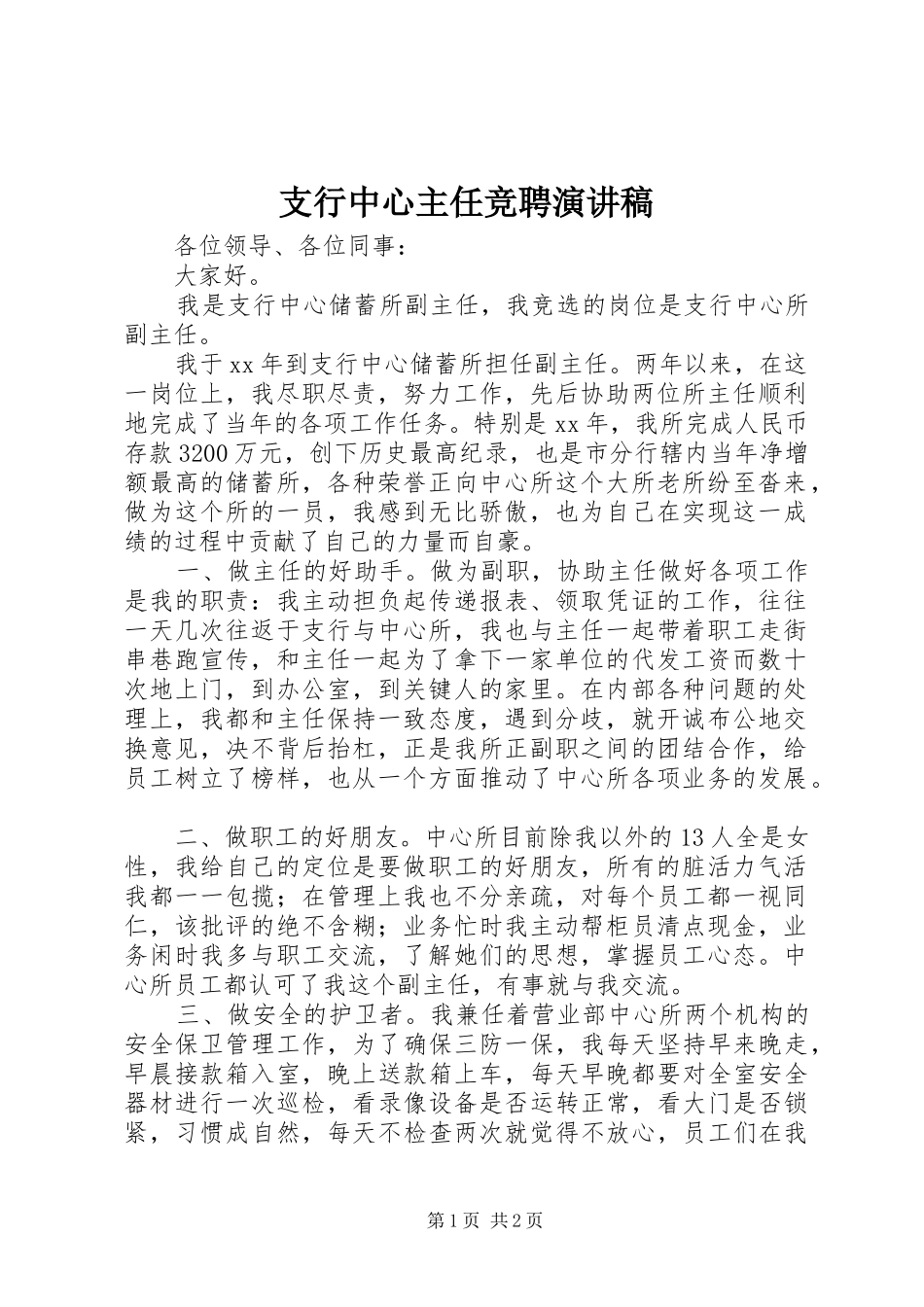 支行中心主任竞聘演讲_第1页