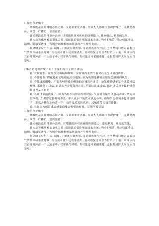 保护嗓子的秘方