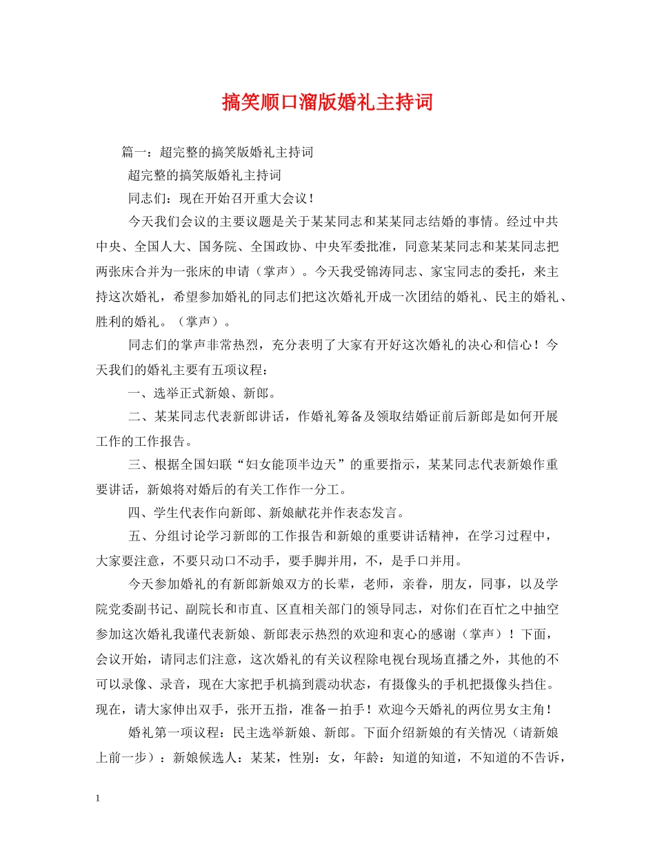 搞笑顺口溜版婚礼主持词 _第1页