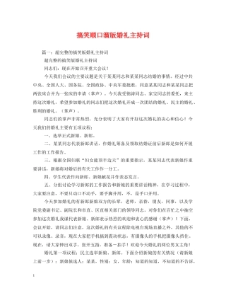 搞笑顺口溜版婚礼主持词 