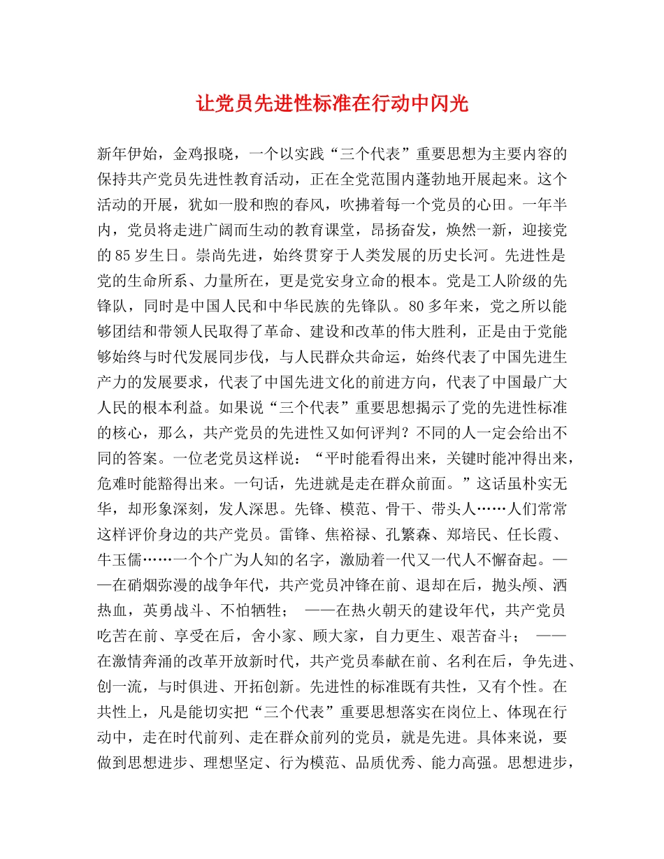 让党员先进性标准在行动中闪光 _第1页