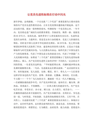 让党员先进性标准在行动中闪光 