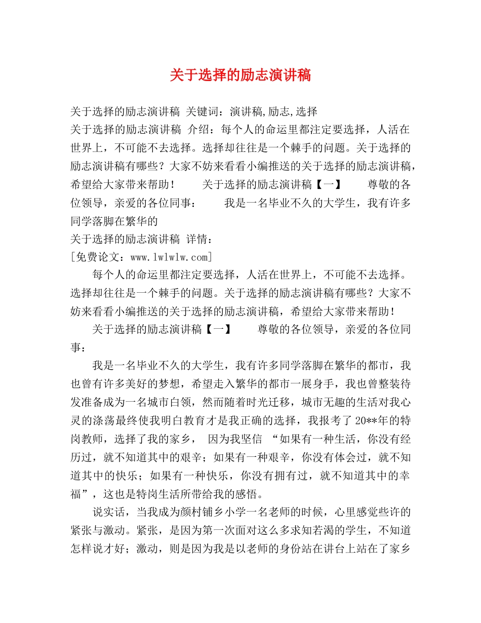 关于选择的励志演讲稿 _第1页