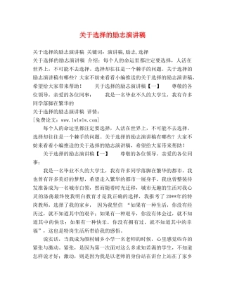 关于选择的励志演讲稿 