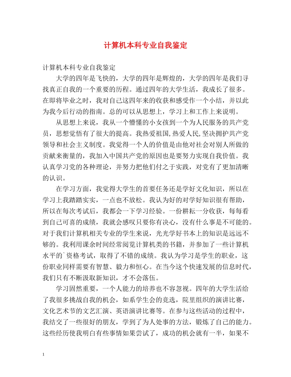 计算机本科专业自我鉴定 _第1页