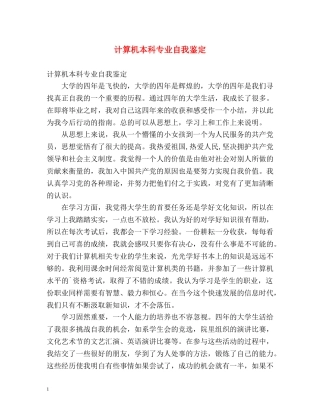 计算机本科专业自我鉴定 