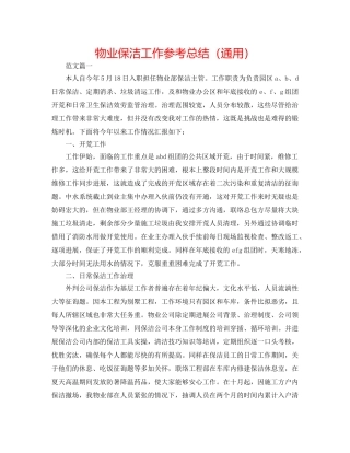 物业保洁工作参考总结（通用） 