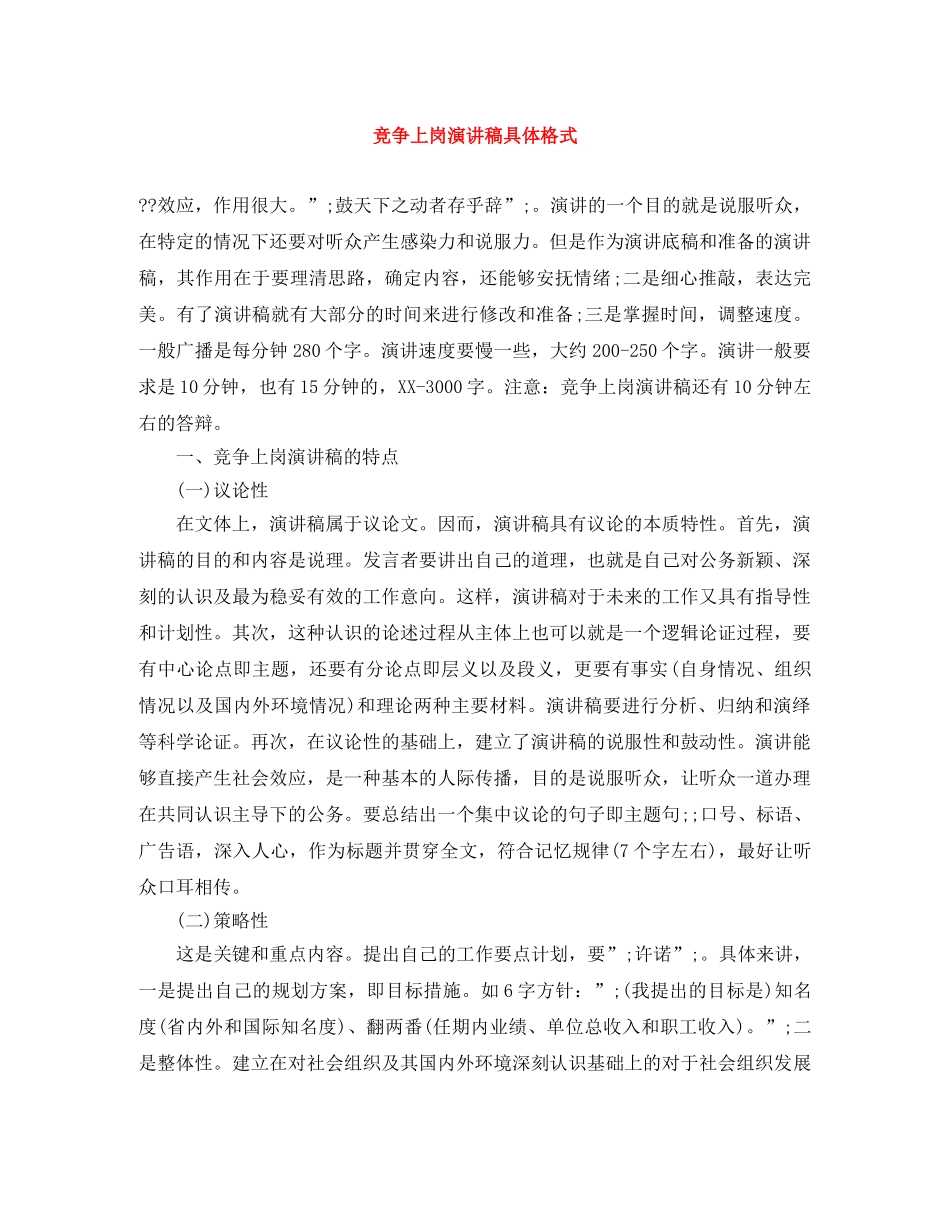 竞争上岗演讲稿具体格式 _第1页