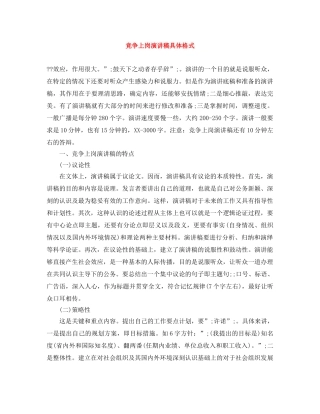 竞争上岗演讲稿具体格式 