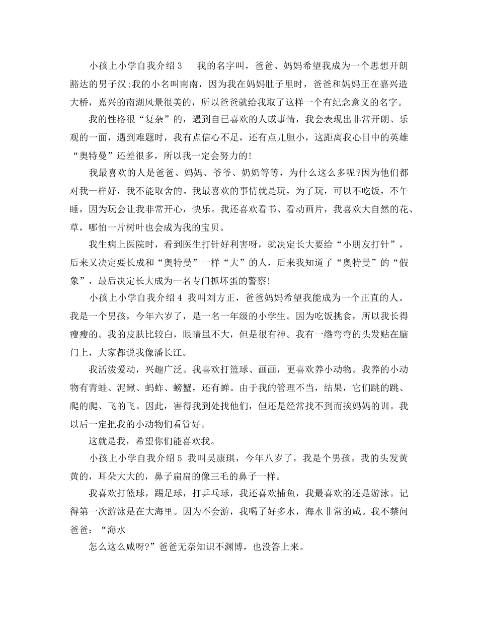 小孩上小学自我介绍8篇 _第2页