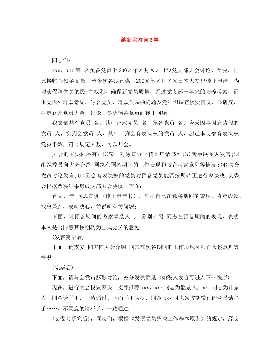 纳新主持词2篇 _第1页