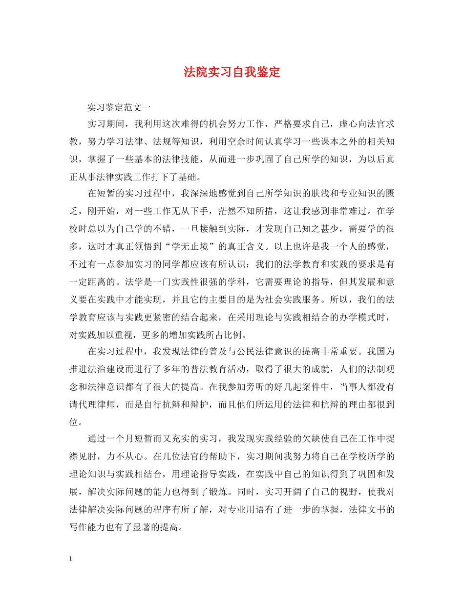 法院实习自我鉴定2 _第1页