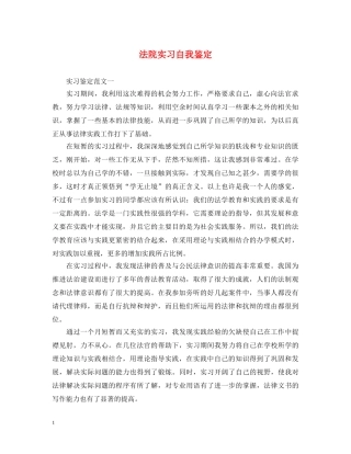 法院实习自我鉴定2 