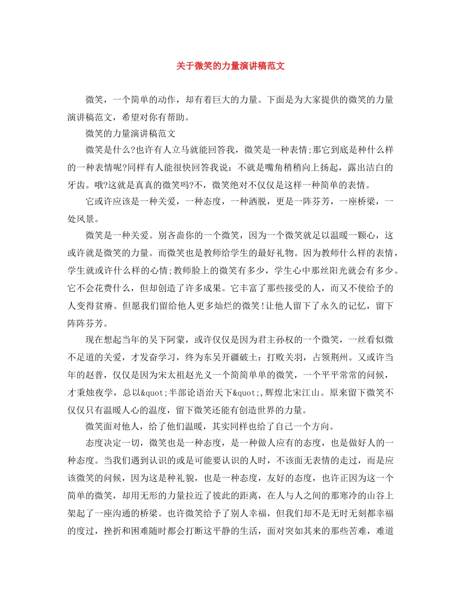 关于微笑的力量演讲稿范文 _第1页