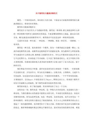关于微笑的力量演讲稿范文 