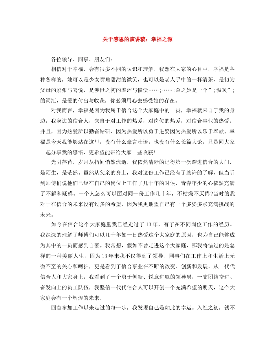关于感恩的演讲稿幸福之源 _第1页