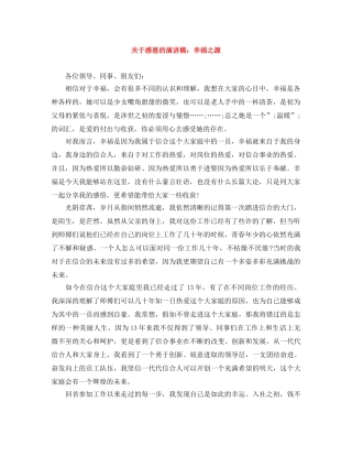 关于感恩的演讲稿幸福之源 