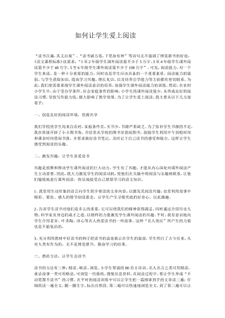 如何让让学生爱上阅读